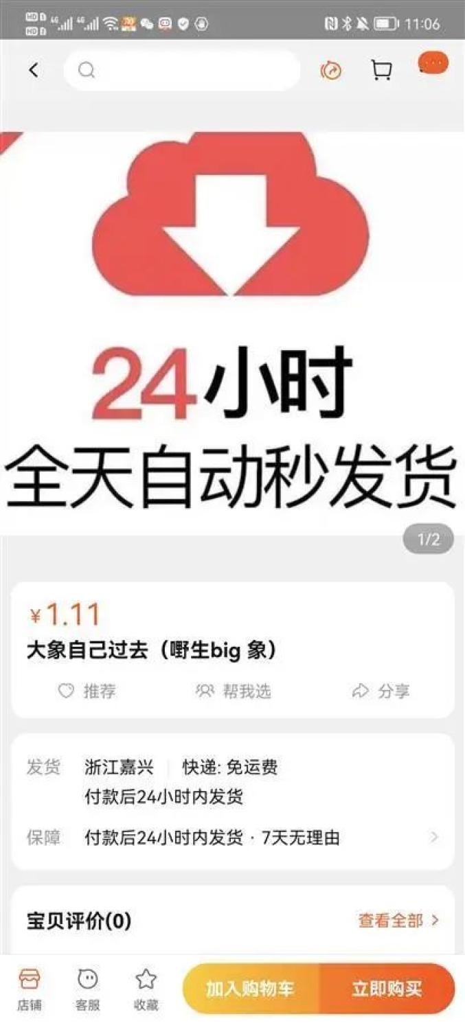 该商品图片写有"24小时自动发货"的大字图,商品详情页写着"非真大象