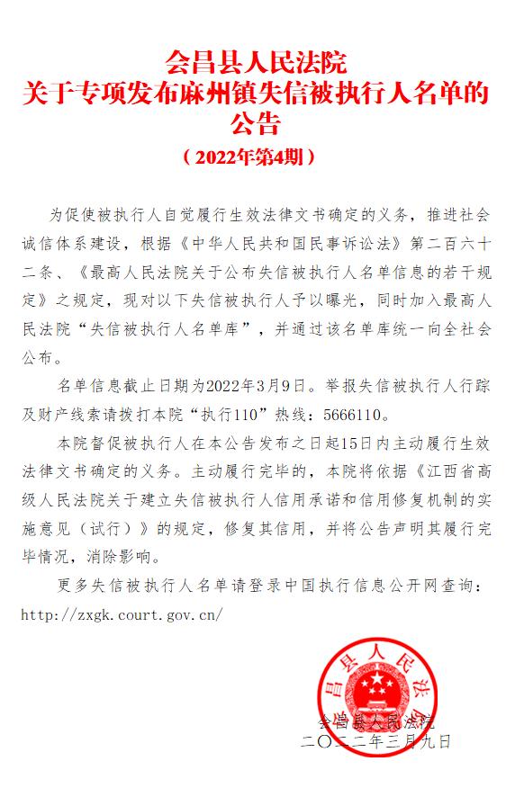 会昌法院失信被执行人名单麻州2022年第4期