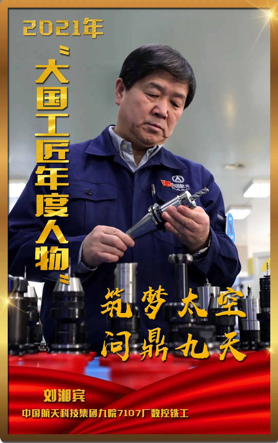 2021年大国工匠年度人物在广州揭晓张路明入选