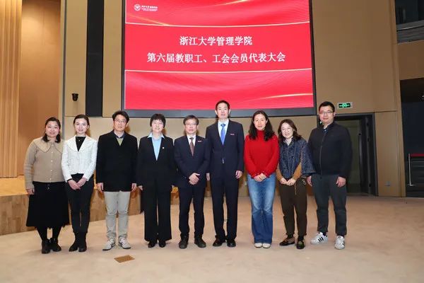 浙江大学管理学院第六届教职工工会会员代表大会第一次会议顺利召开