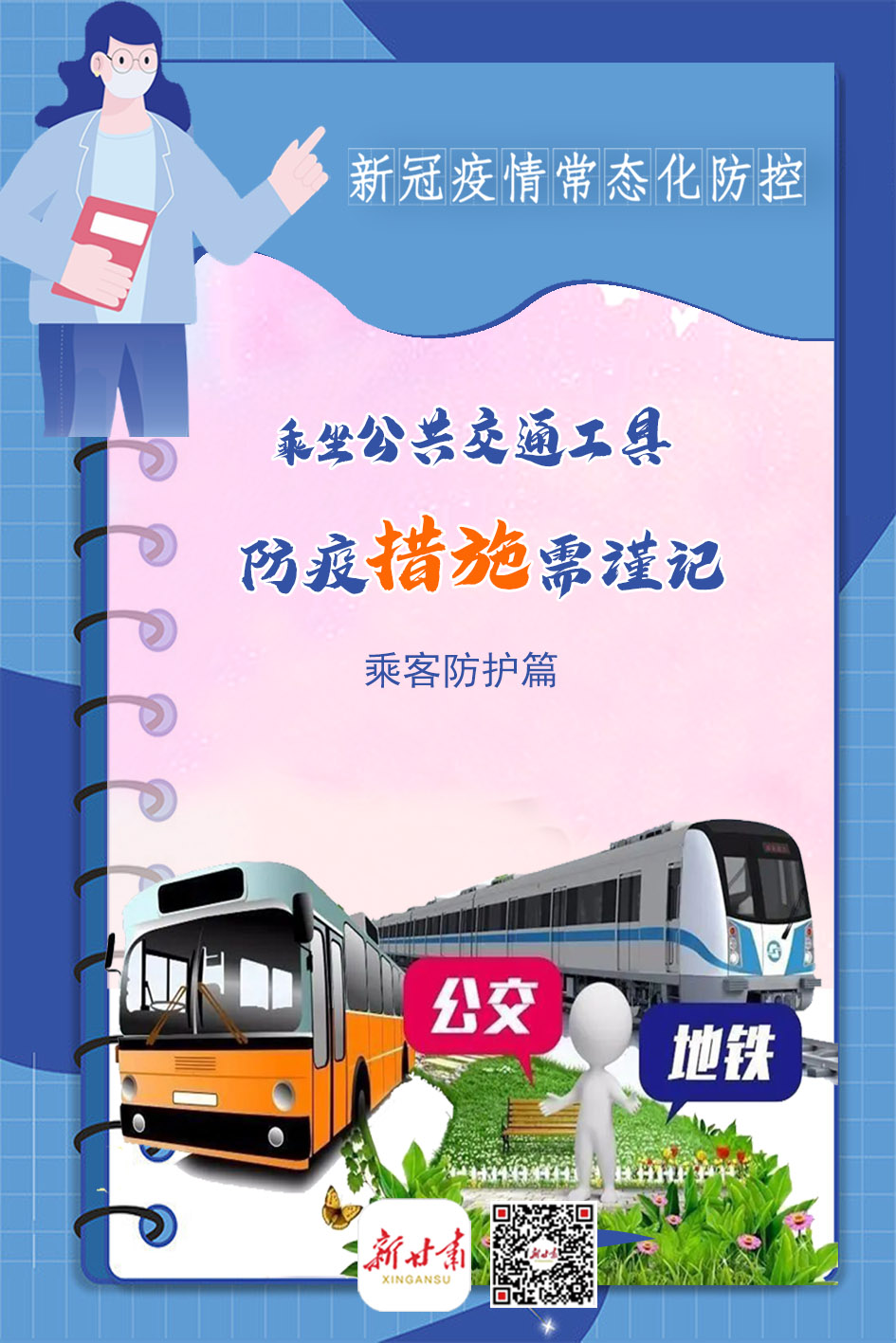 微海报乘坐公共交通工具防疫措施需谨记乘客防护篇