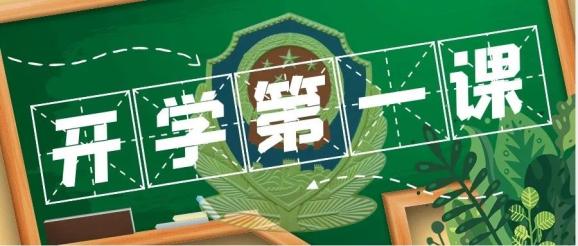 开学第一课禁毒微课堂安全文化云宣讲