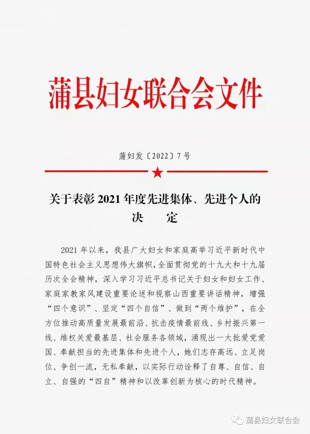 表彰蒲县妇联关于表彰2021年度先进集体先进个人的决定