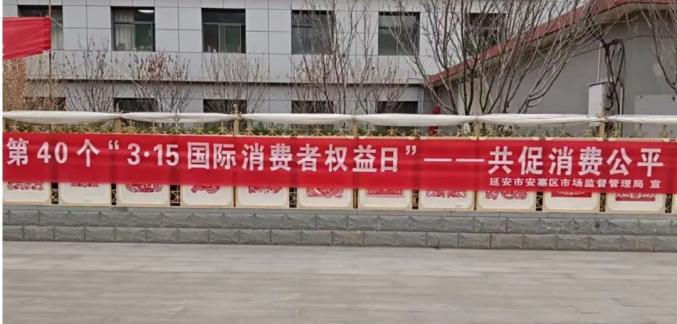 315在遵守疫情防控政策前提下,区市场监管局组织人员通过悬挂宣传横幅