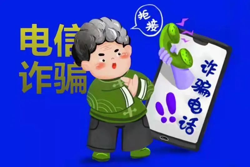 网络文明原创电脑绘画丨远离电信诈骗