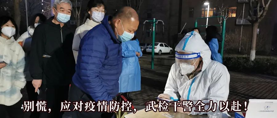 众志成城战疫情武清检察逆中行