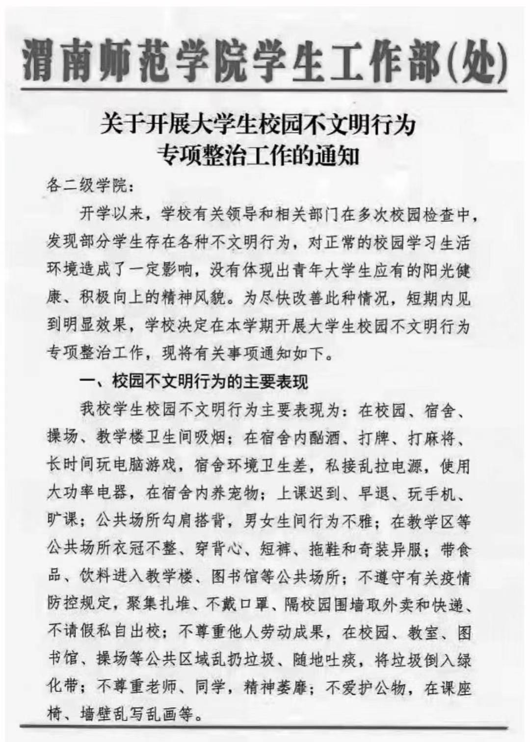 华商报记者注意到,网友热议的渭南师范学院新校规,是一份挂有渭南师范