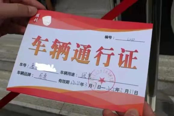 疫情防控车辆通行证办理流程办理地点联系电话公布