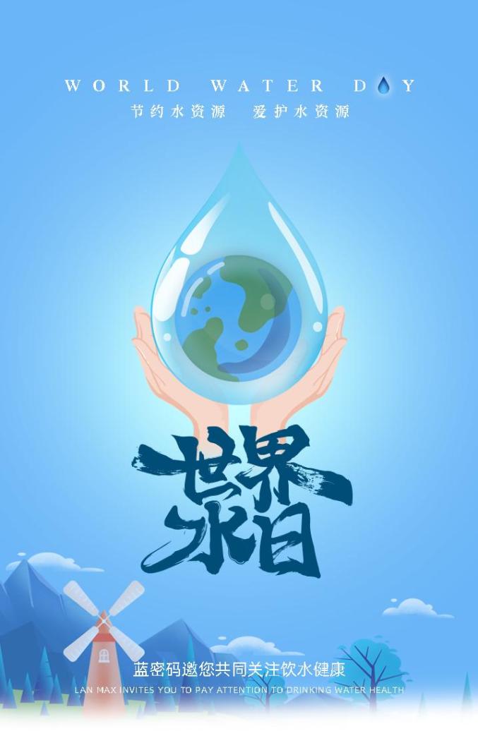 世界水日中国水周丨请让每滴水多活一次