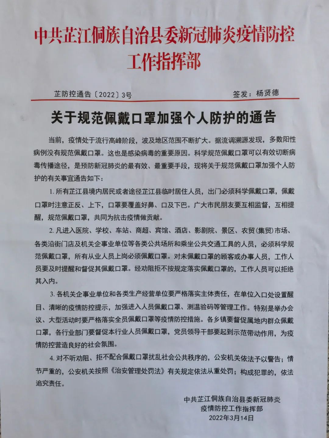 疫情防控芷江县关于佩戴口罩加强个人防护的通告