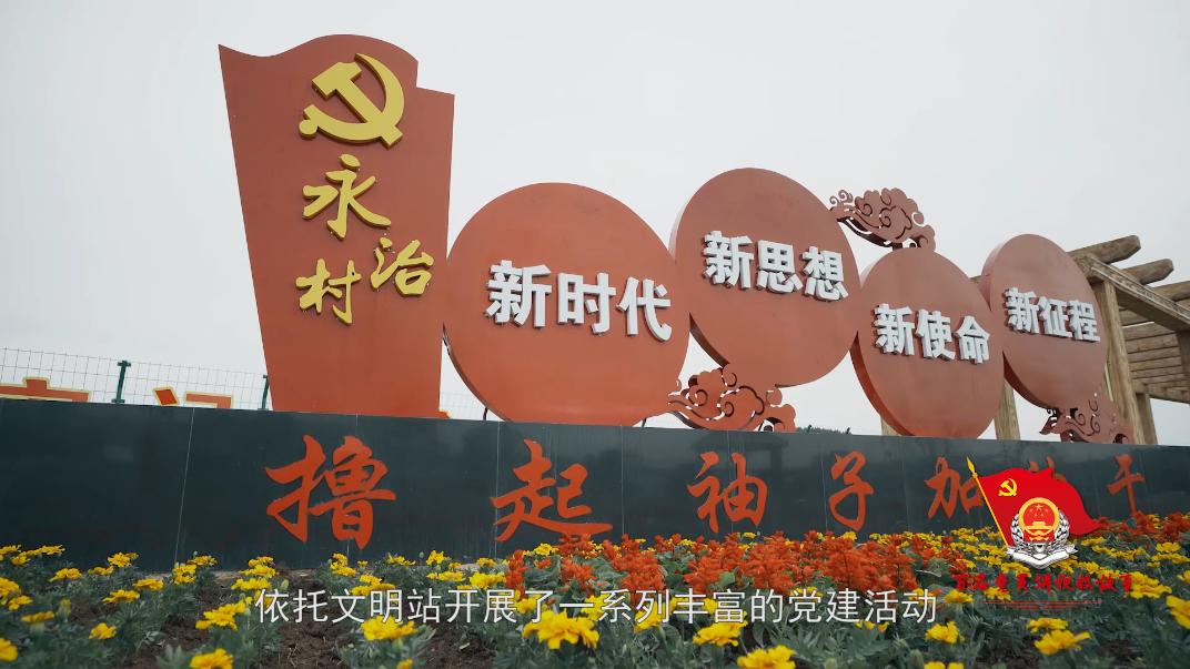 坚持党建引领 助力乡村振兴
