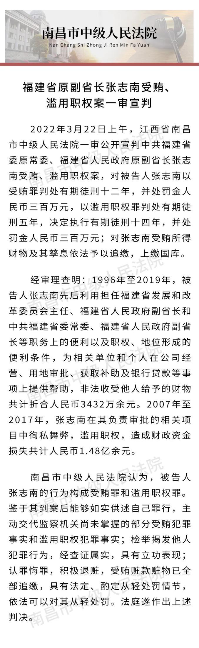 福建省原副省长张志南受贿滥用职权案一审宣判