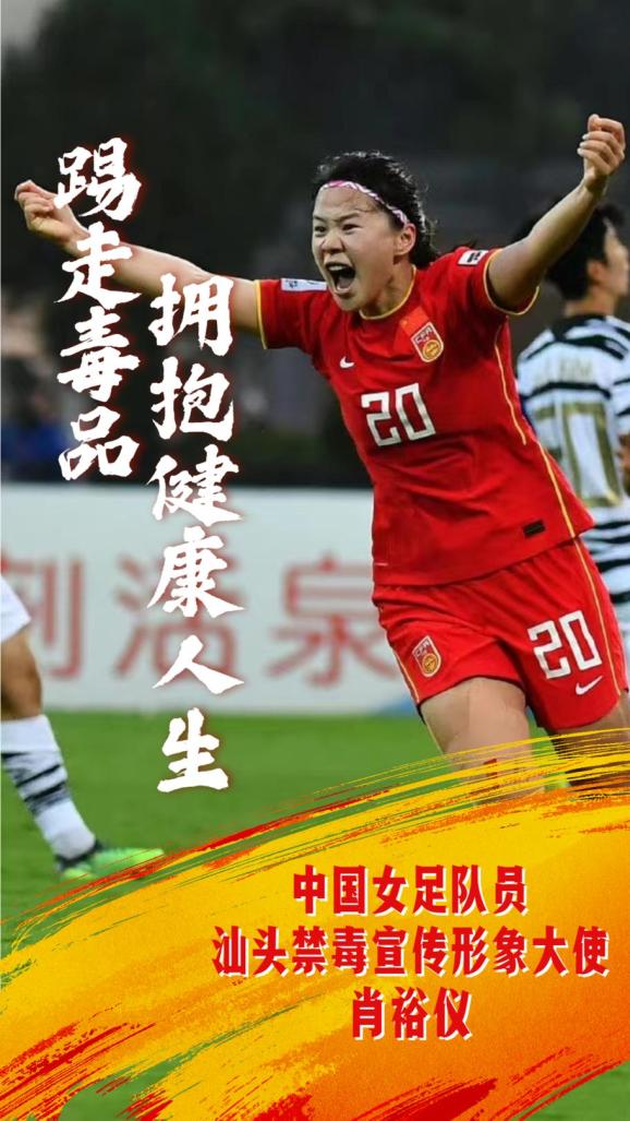一起踢走毒品中国女足运动员肖裕仪宣传禁毒