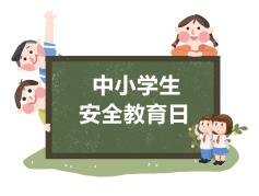 中小学生安全教育日来啦一组交通安全海报送给家长孩子