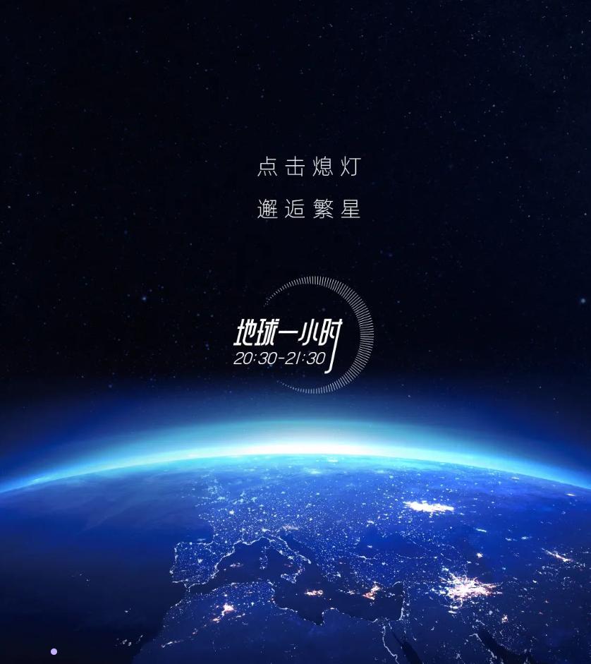地球一小时丨今晚关灯核您一起邂逅繁星