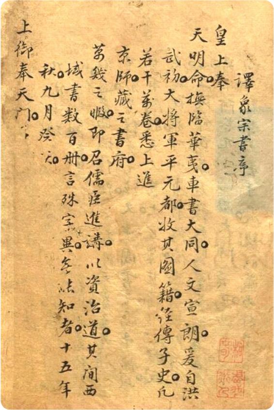 吴宗伯撰《译天文书序》手稿吴伯宗在这篇序中提及,在洪武元年(1368年