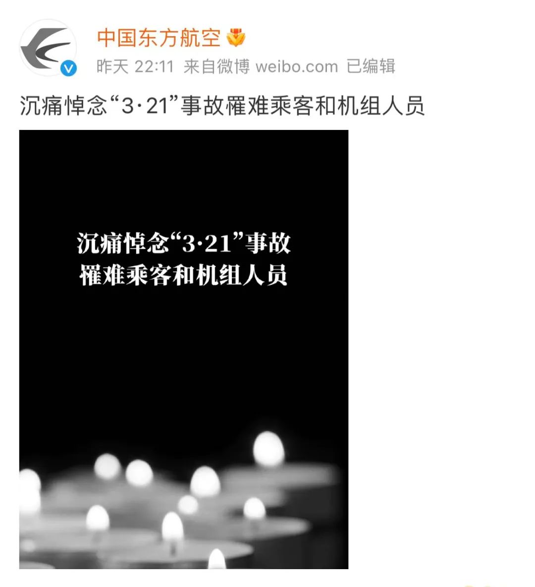 悲剧不再愿逝者安息我们为mu5735遇难同胞默哀mu5735遇难者头七祭今天