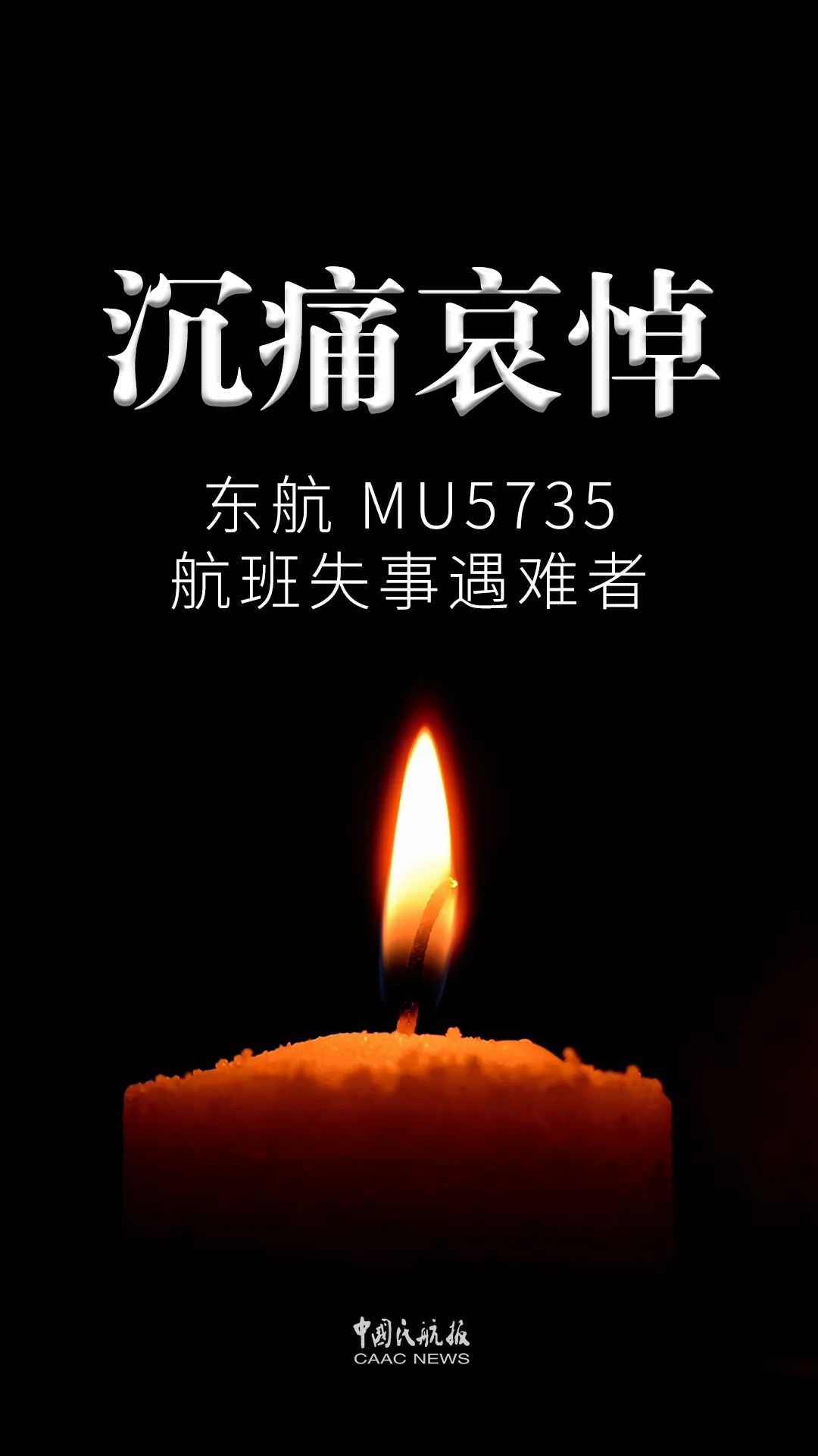 321东航mu5735航空器飞行事故现场举行遇难者哀悼活动