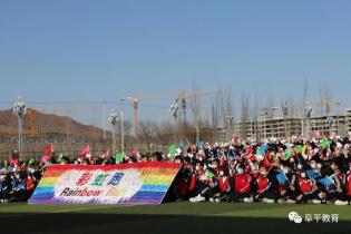七彩周末与爱同行阜平职教中心开展特色校园文体活动