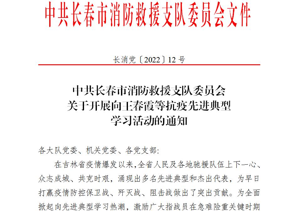 支队下发《关于开展向王春霞等抗疫先进典型学习活动的通知.