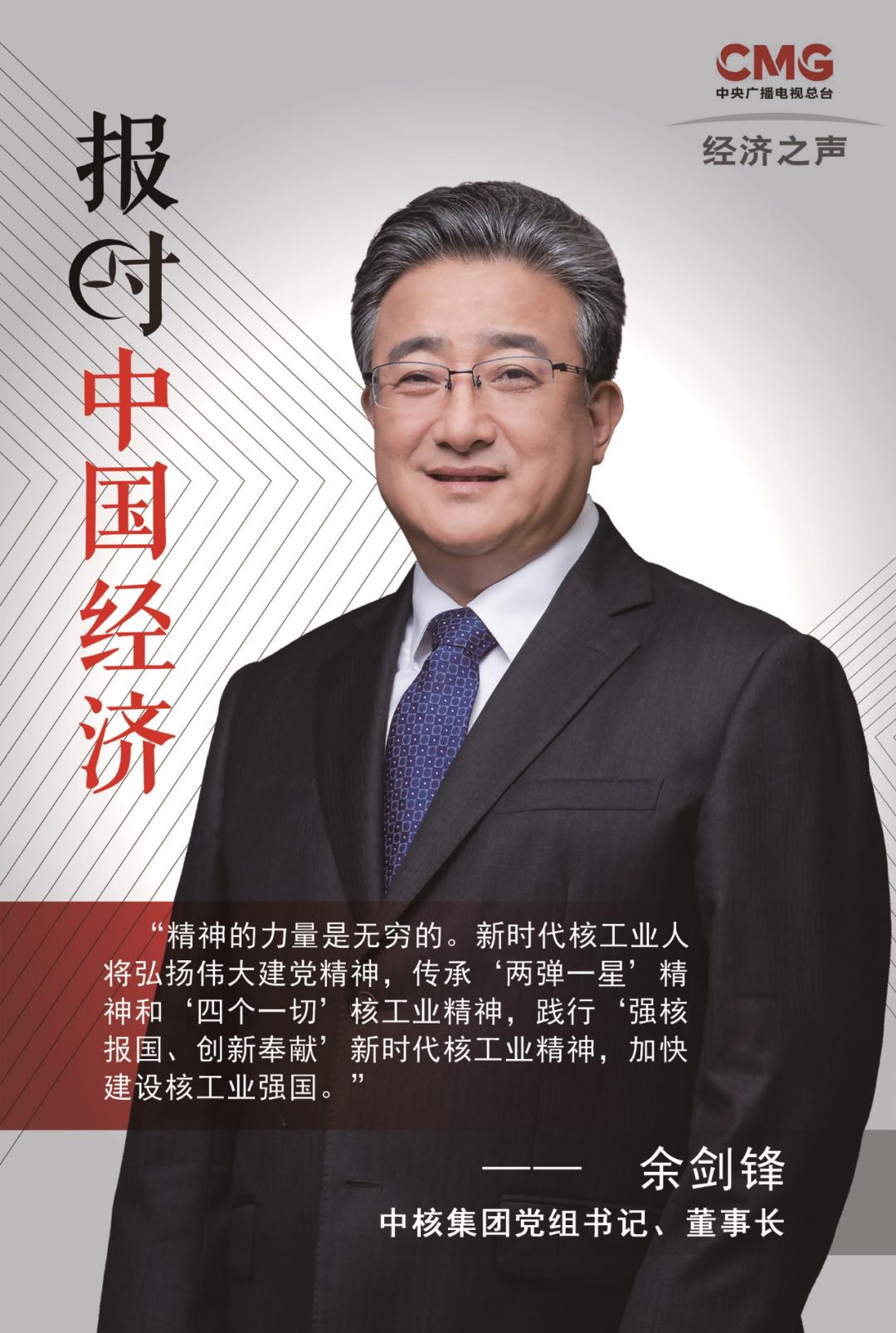 本期的报时嘉宾是中核集团党组书记,董事长余剑锋.