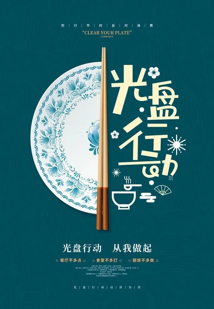 光盘行动"倡导厉行节约,反对铺张浪费,带动大家珍惜粮食,吃光盘子中的