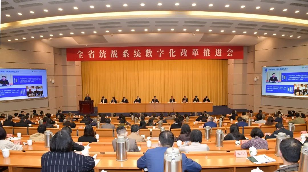 会议认真学习贯彻全省数字化改革推进大会精神,总结一年来统战系统