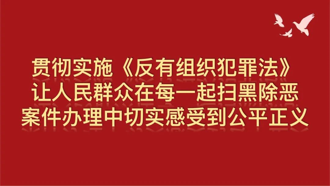 反有组织犯罪法宣传标语来啦