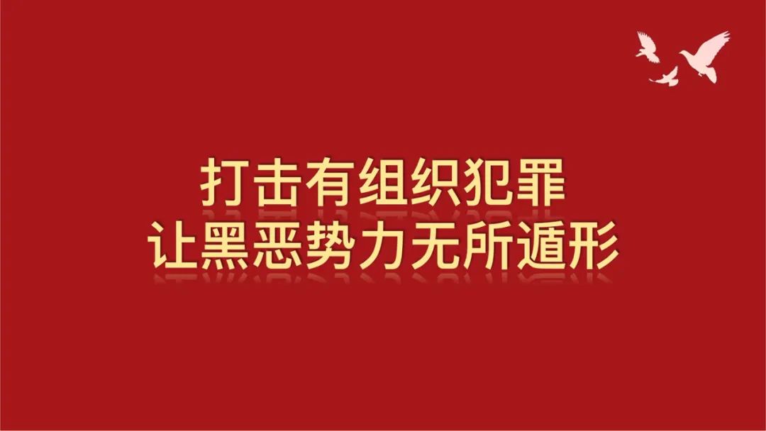 反有组织犯罪法宣传标语来啦