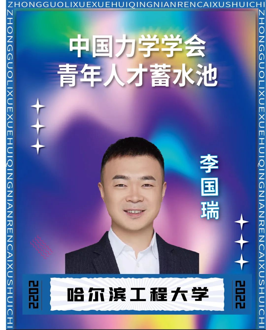 李国瑞,现任哈尔滨工程大学船舶工程学院教授,2019年于浙江大学获工程