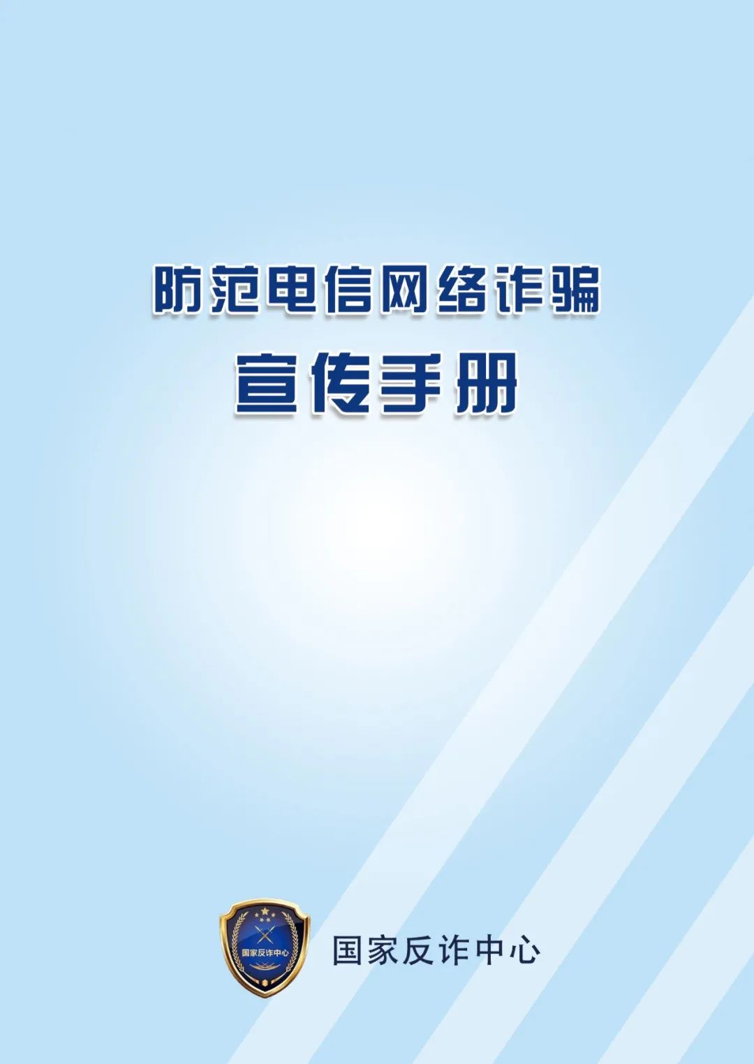 反电诈宣传速看国家反诈中心制发防范电信网络诈骗宣传手册