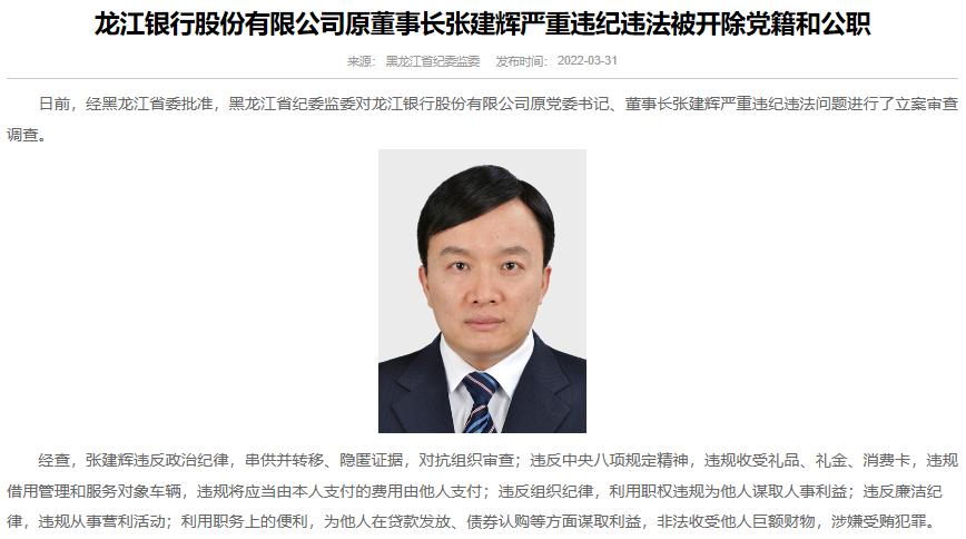 黑龙江省纪委监委对龙江银行原党委书记,董事长张建辉严重违纪违法