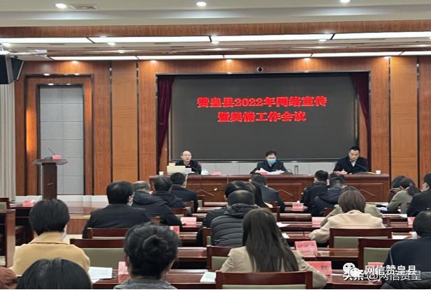 《赞皇县2022年网络宣传工作方案;县委网信办主任刘富江同志宣读了