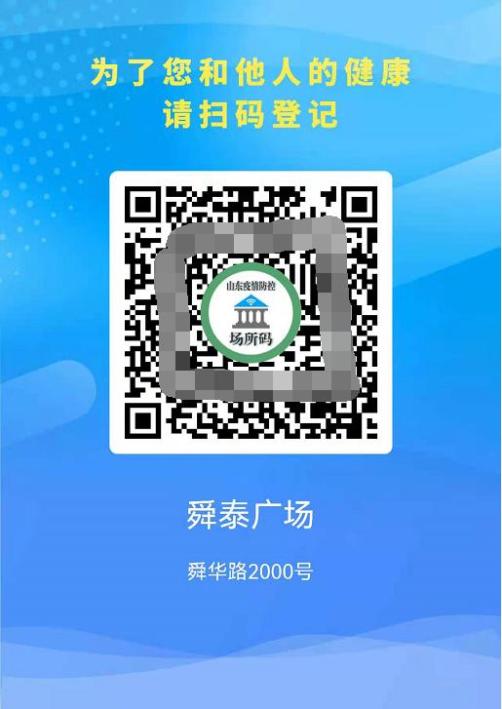 疫情防控精准防控山东健康码系统启用场所码服务