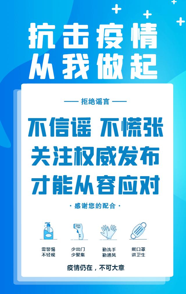 疫情防控不信谣不造谣不传谣做好个人防护疫情防控不放松