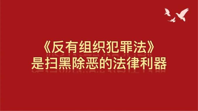 反有组织犯罪法宣传标语来啦