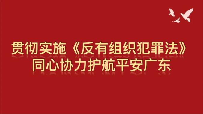 反有组织犯罪法宣传标语来啦