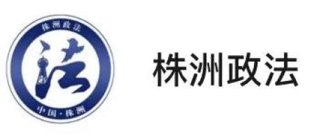 中共株洲市委政法委员会微信公众号更名为平安株洲