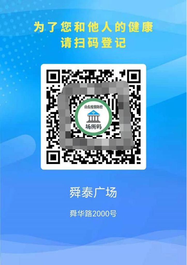 防疫小贴士精准防控山东健康码系统场所码服务