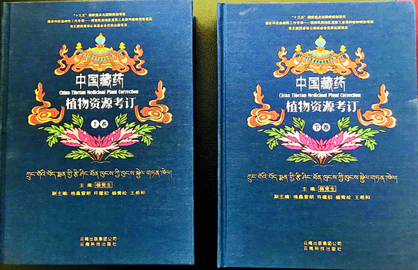 杨竞生主编的《中国藏药植物资源考订(上下卷)荣获民族医药著作奖特