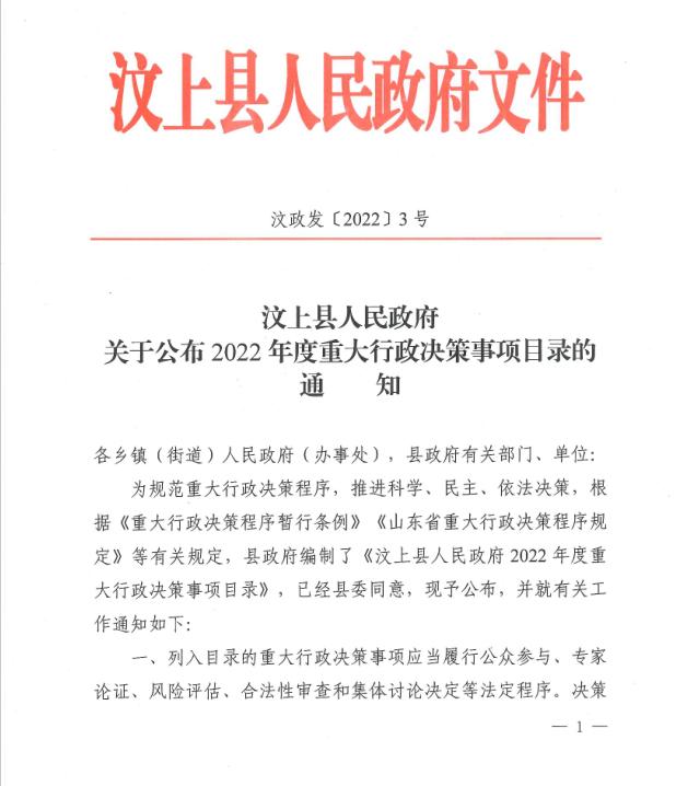 汶上县在全市率先公布县政府重大行政决策事项目录
