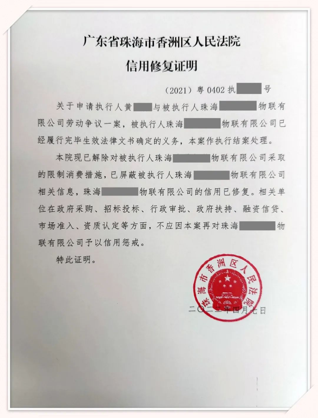 助企业满血复活香洲法院发出全市首份信用修复证明