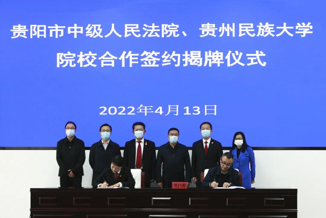 贵阳市中级人民法院与贵州民族大学举行院校合作签约揭牌仪式