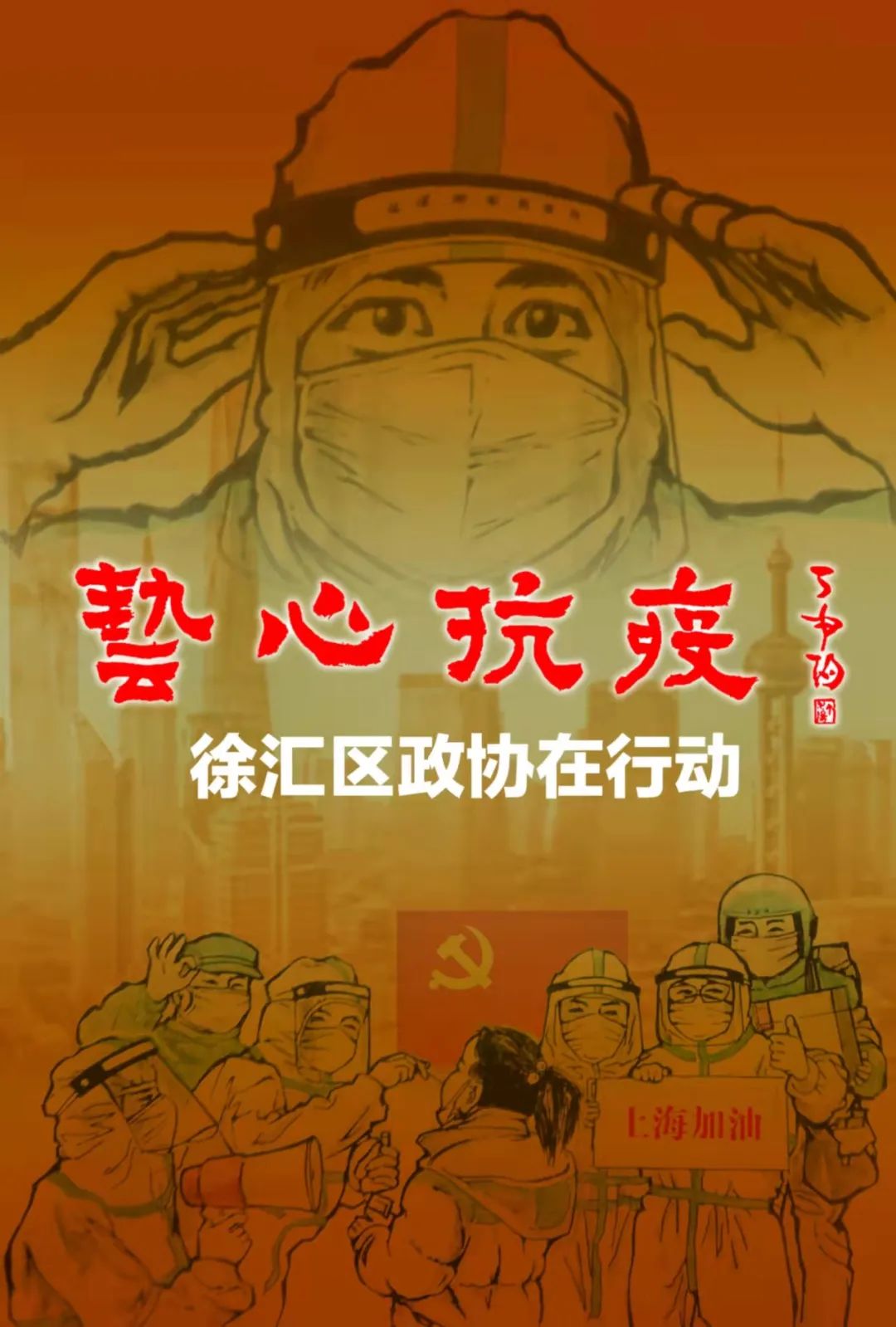 艺心抗疫徐汇政协在行动徐汇区政协书画院抗疫书画作品展之三