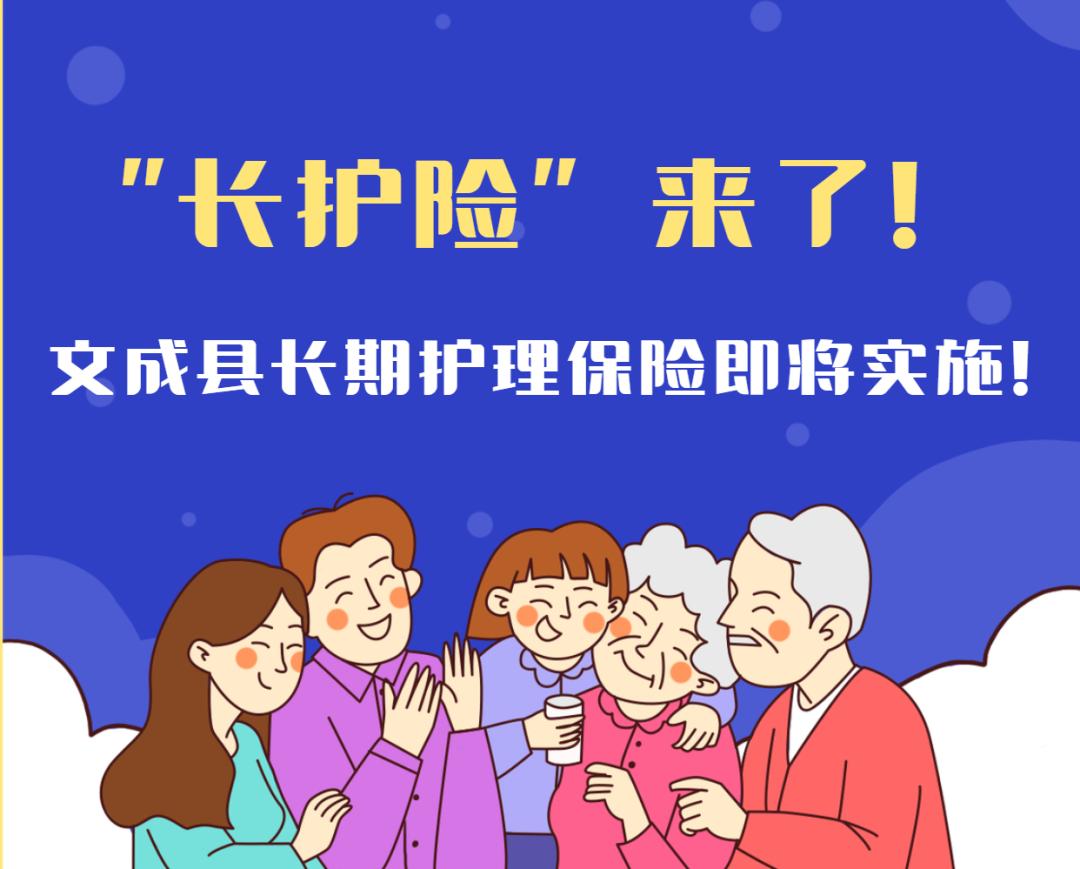 67长护险来了文成县长期护理保险即将实施