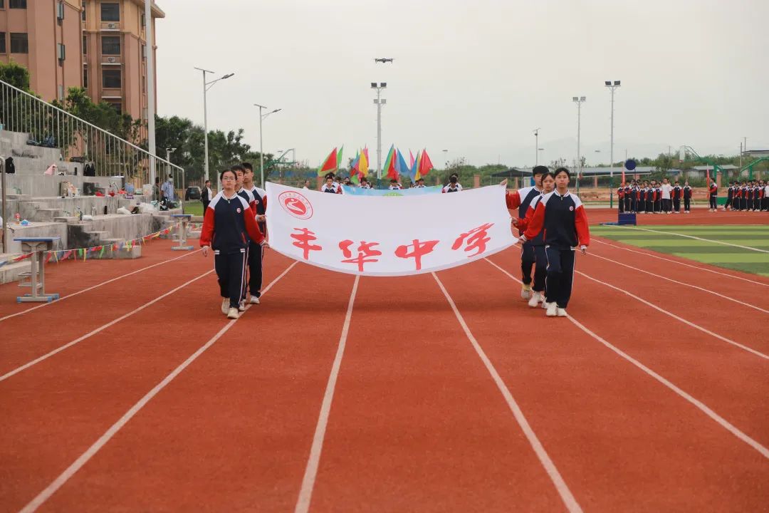 青春无畏追梦扬威直击丰华中学首届运动会