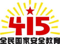 415全民国家安全教育日这些知识要掌握