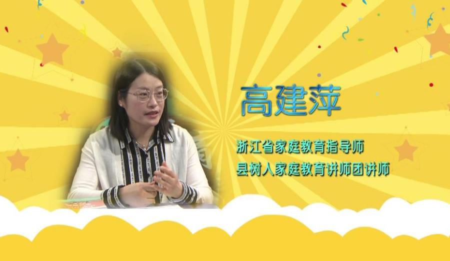 高建萍浙江省家庭教育指导师县树人家庭教育讲师团讲师收看方式爱德清