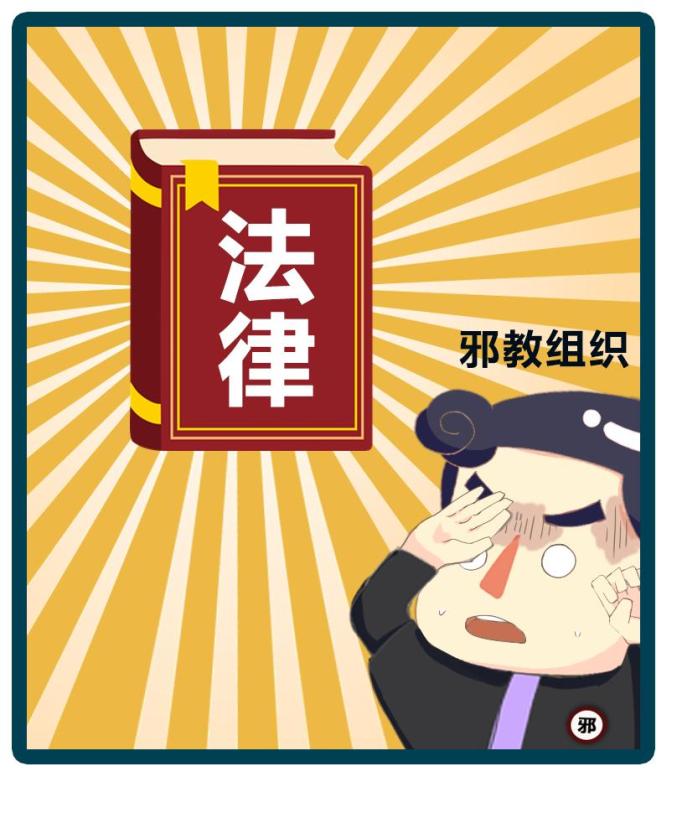 其组织属于非法社会团体,其一切组织,人员,活动,财产等都不受国家法律