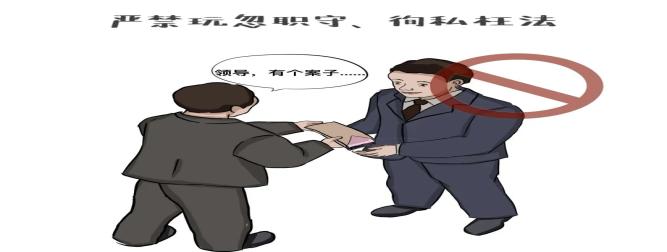 决不允许违反"三个规定,请托说情打招呼,不如实记录报告,不正当接触